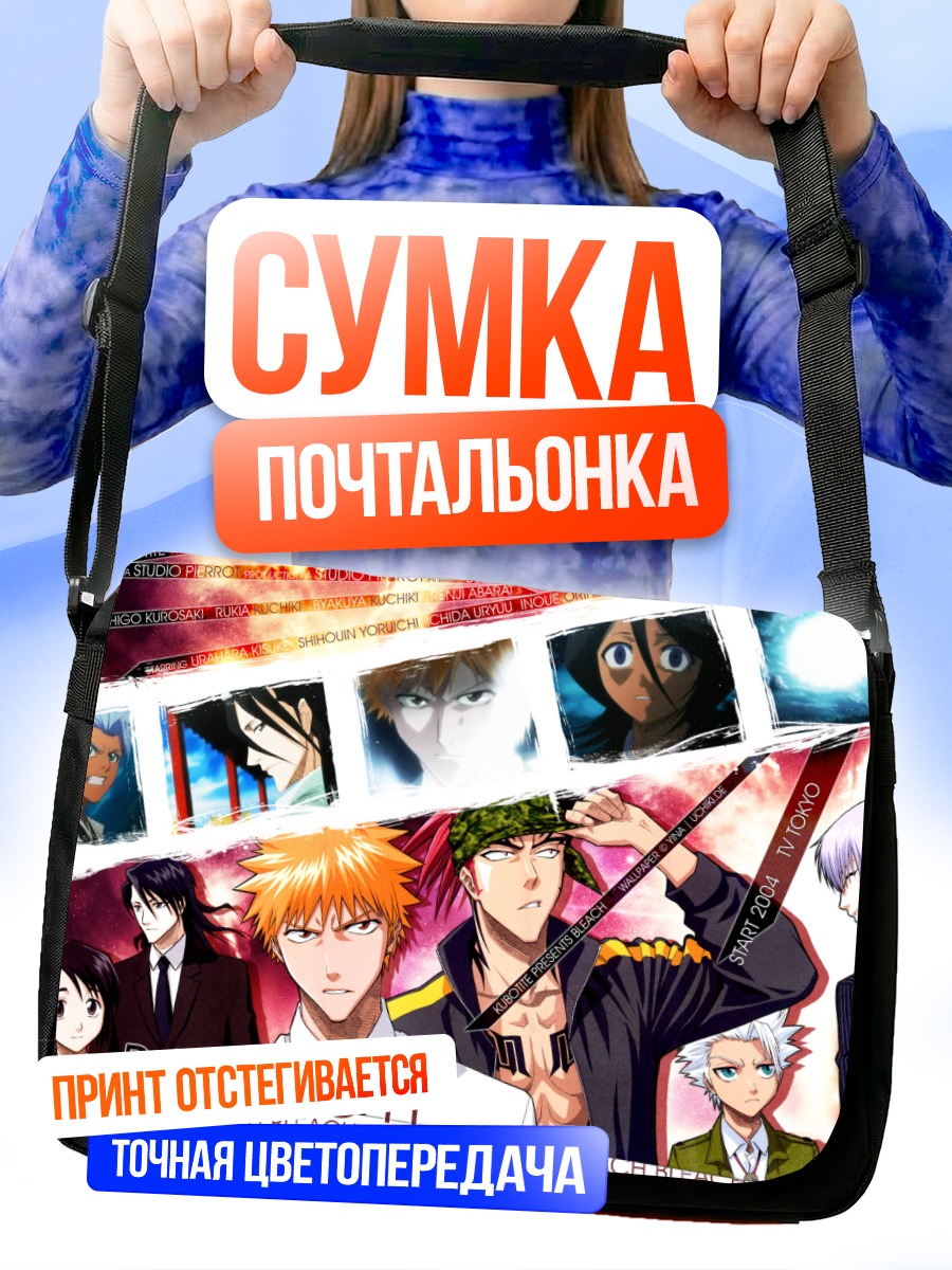 Сумка-почтальонка Герои Блич