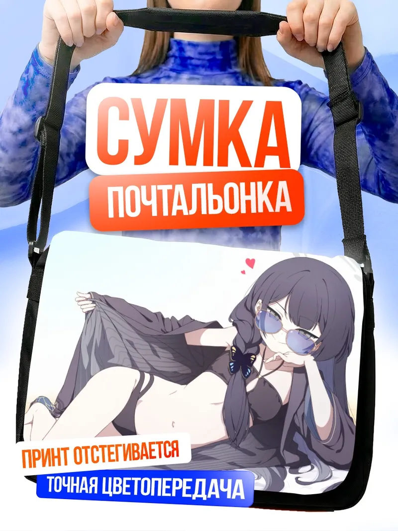 Сумка-почтальонка Кисаки Рюгэ на пляже