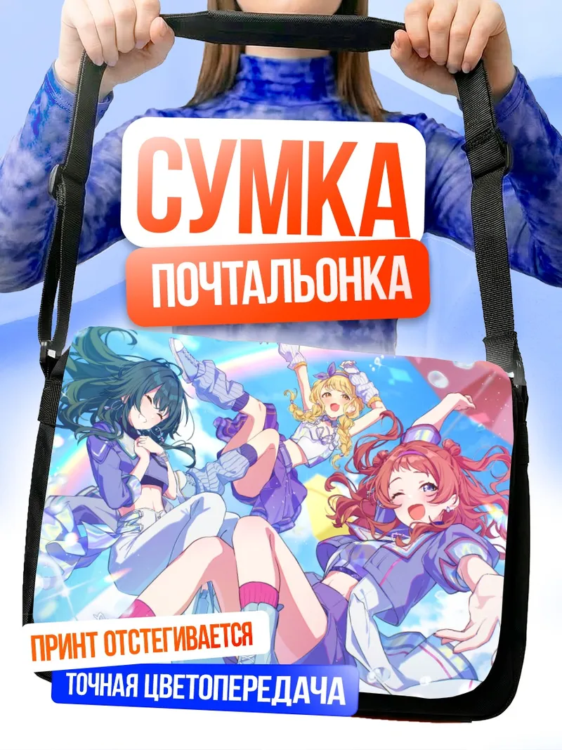 Сумка-почтальонка Котоне Фудзита и подруги