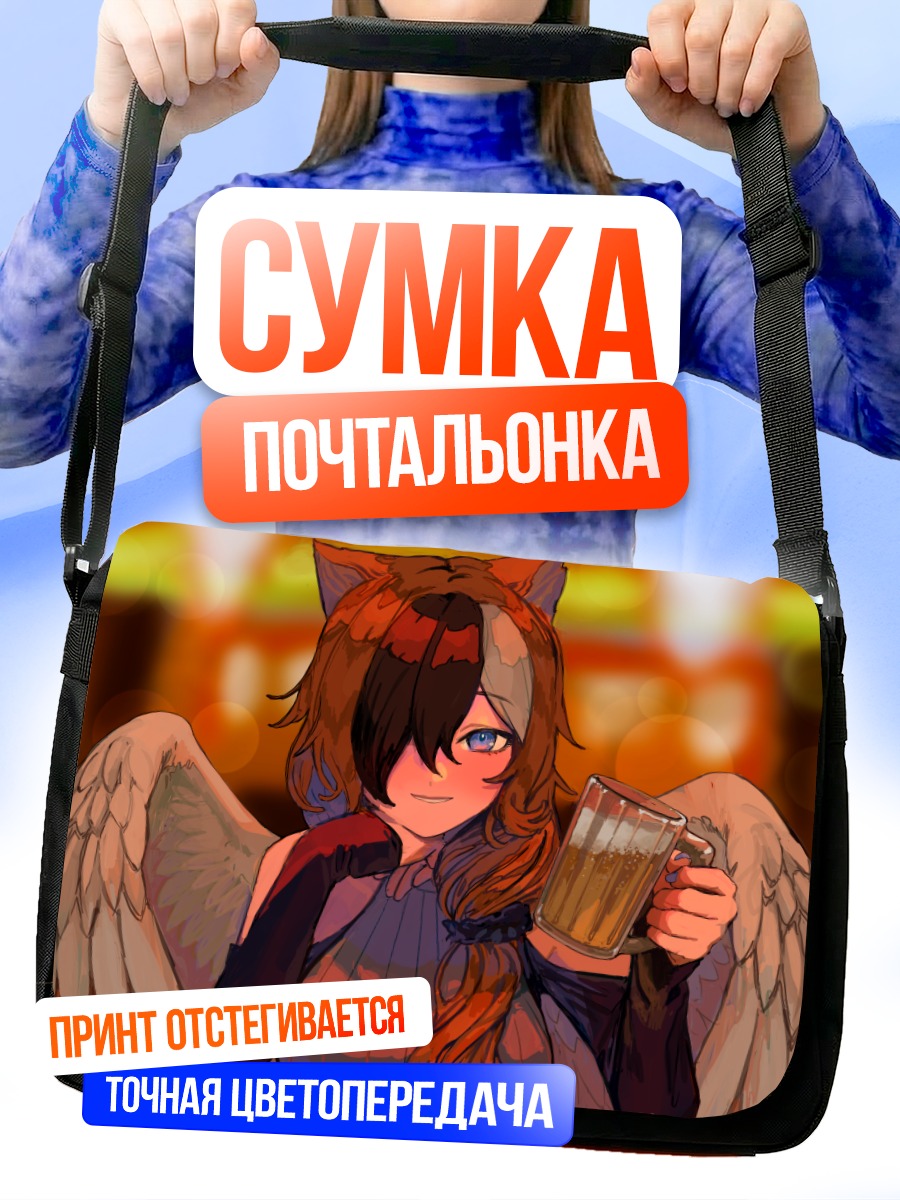 Сумка-почтальонка Эстель с пивом