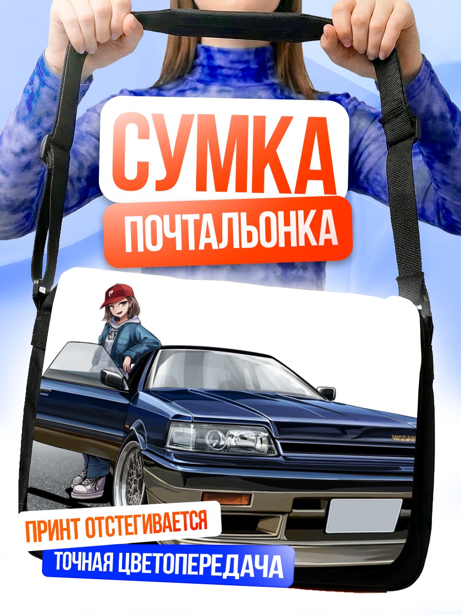 Сумка-почтальонка Девушка с авто