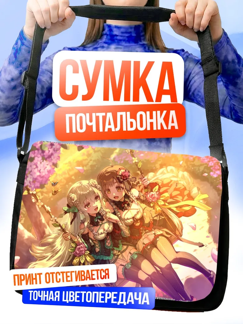 Сумка-почтальонка Кусуми Эгава и Шиори Роккаку