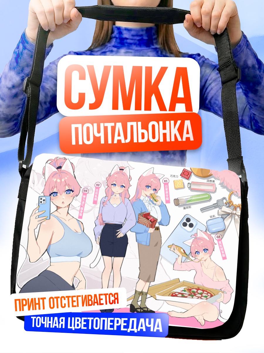 Сумка-почтальонка Сяо Мэй в образах