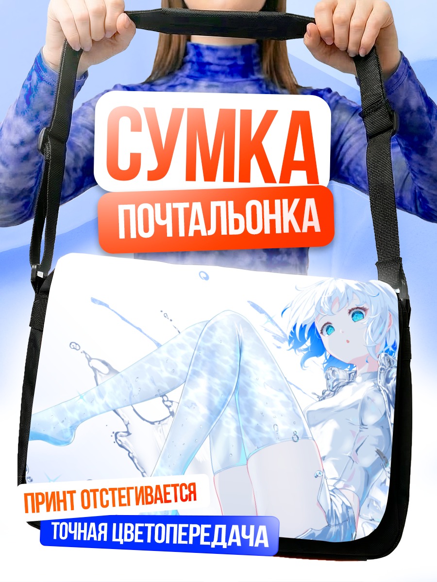 Сумка-почтальонка Девушка в воде