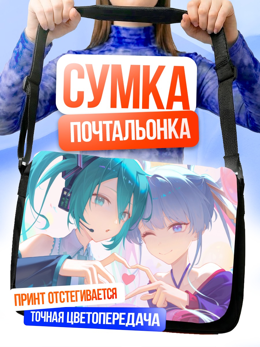 Сумка-почтальонка Мику Хацунэ и Ячиё