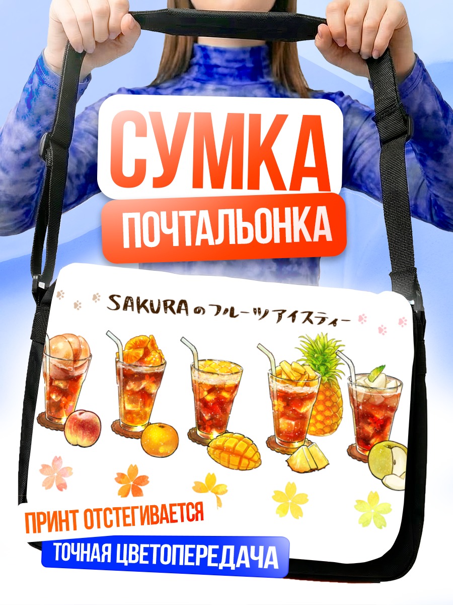 Сумка-почтальонка Фруктовый ледяной чай