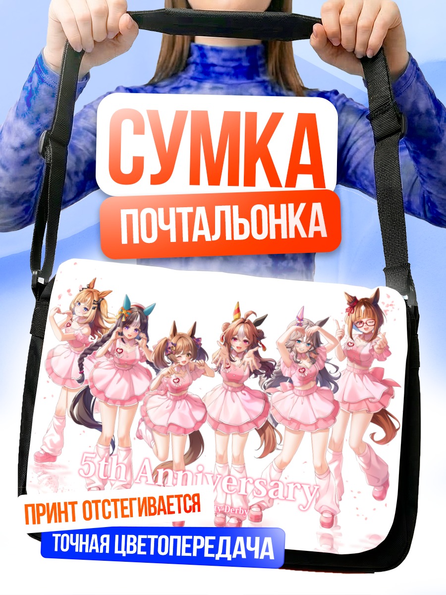Сумка-почтальонка Девушки Ума Мусуме