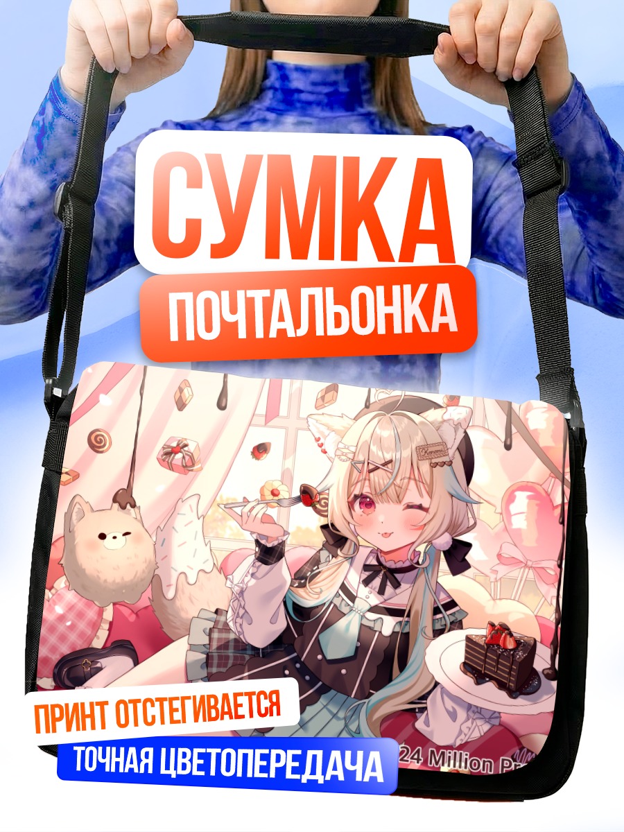 Сумка-почтальонка Кономи Амаками со сладостями