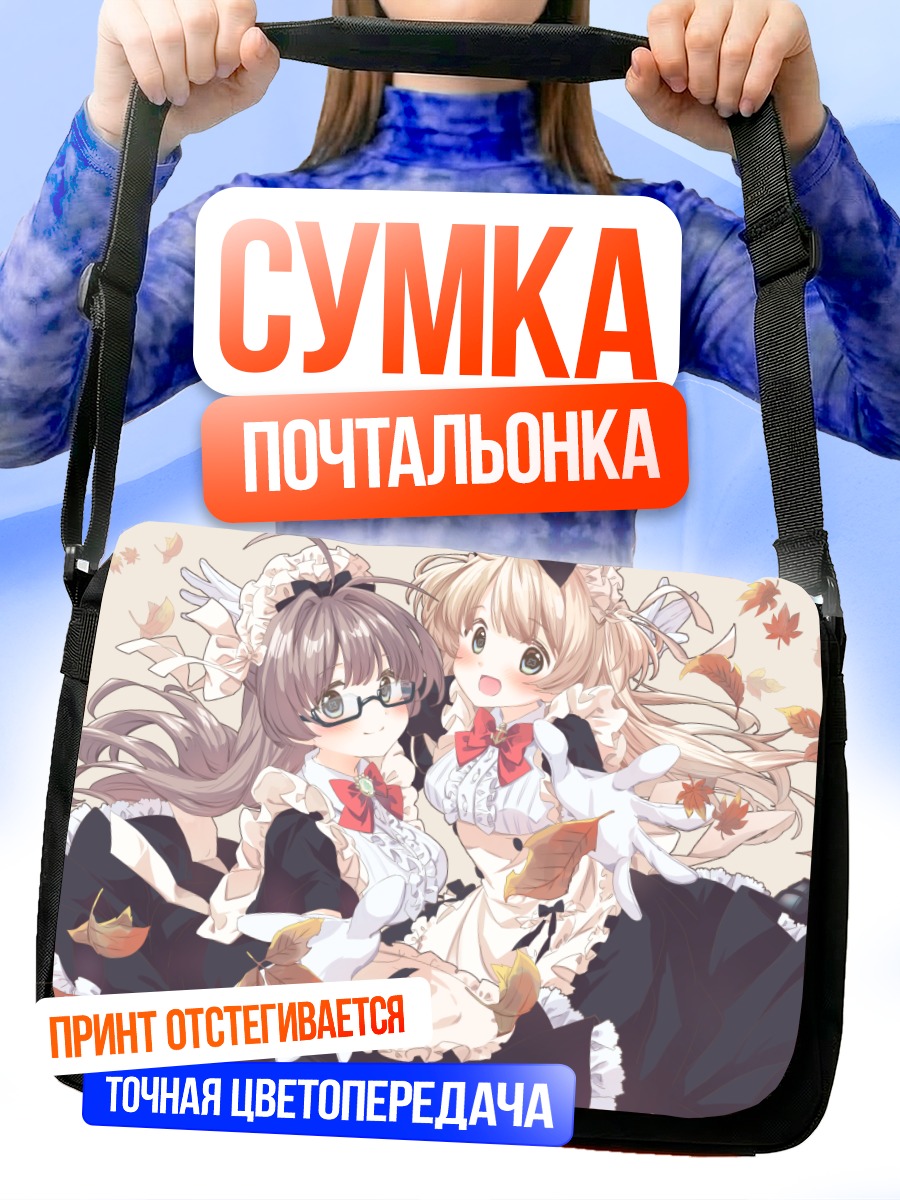 Сумка-почтальонка Горничные осенью