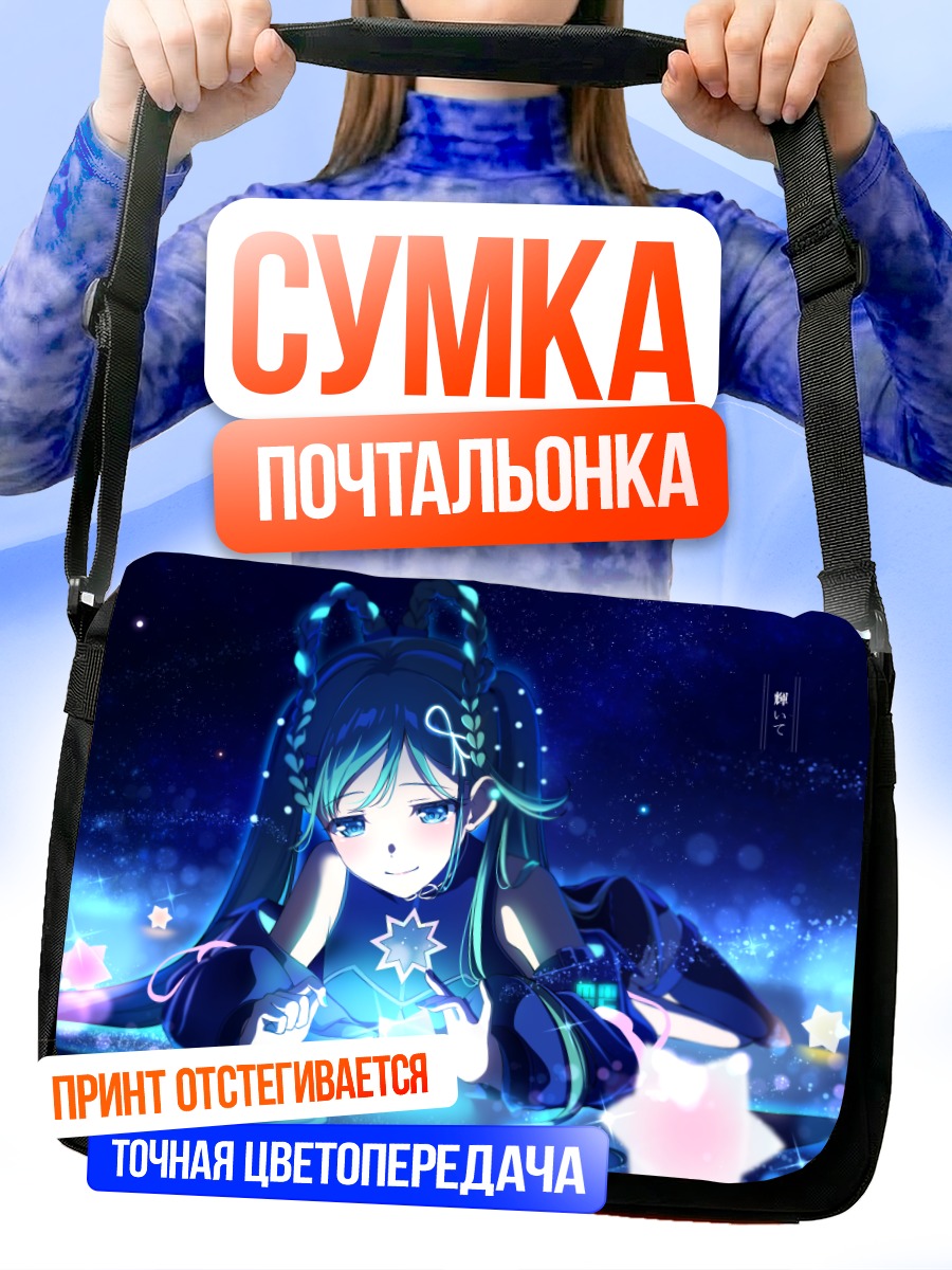 Сумка-почтальонка Мику Хацунэ и звезды