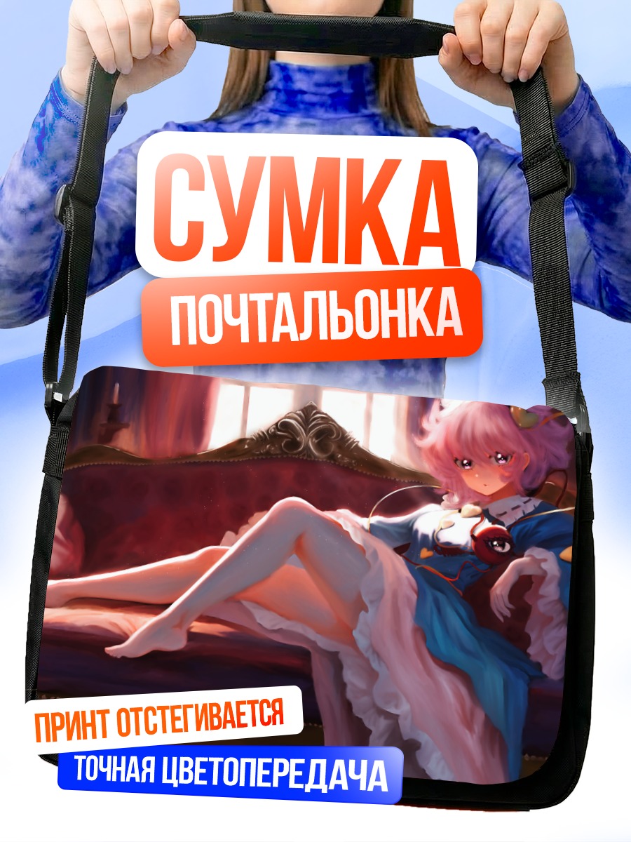 Сумка-почтальонка Сатори Комейдзи на диване