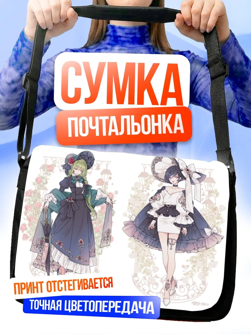 Сумка-почтальонка Готические лолиты с цветами