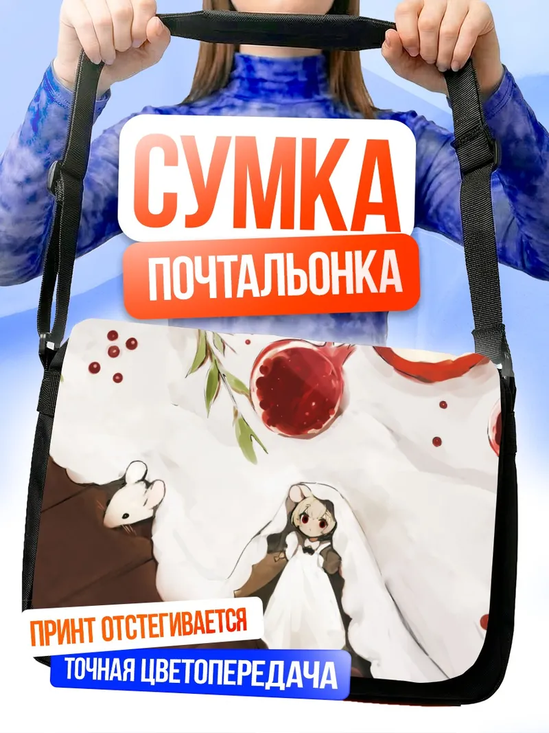 Сумка-почтальонка Горничная-мышка с фруктами