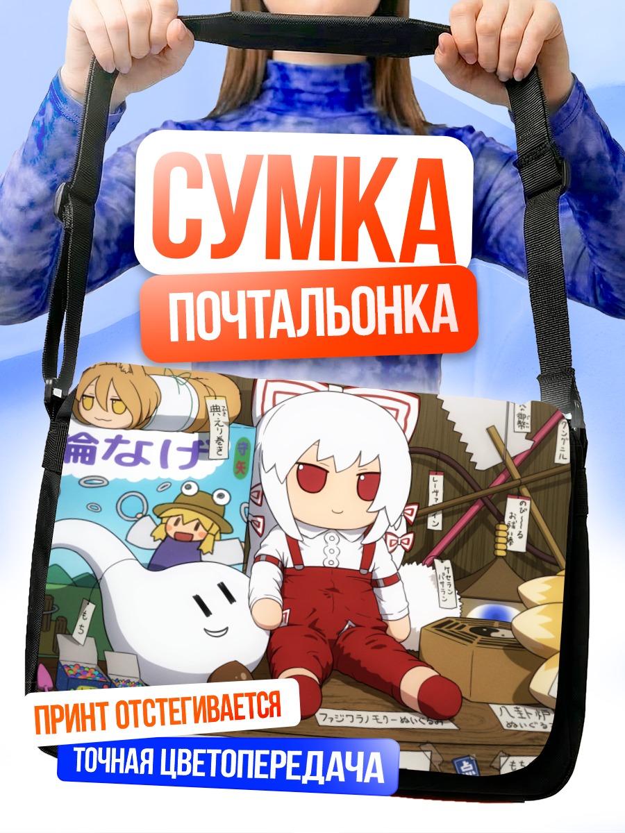 Сумка-почтальонка Моко Фудзивара в комбинезоне