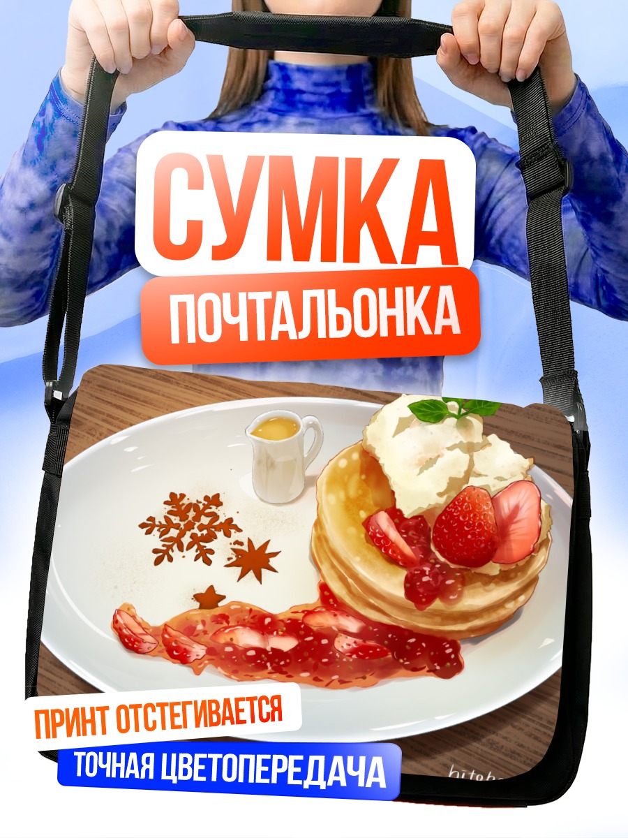 Сумка-почтальонка Клубничные панкейки с ягодами