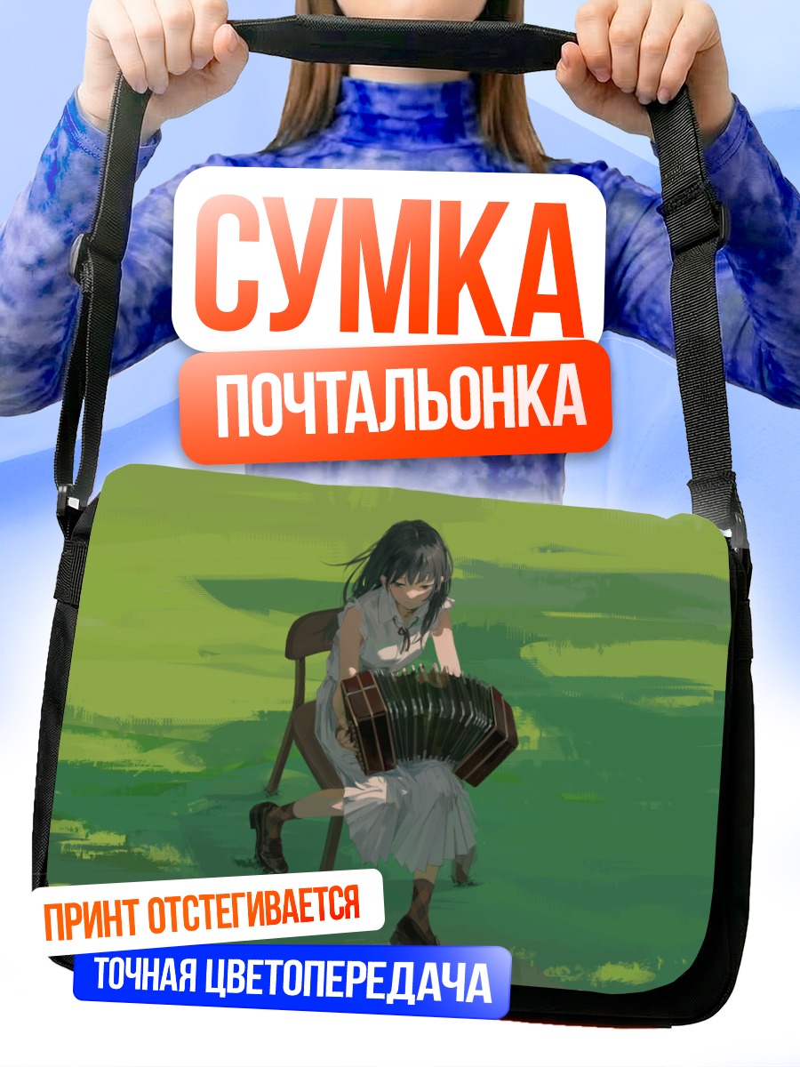Сумка-почтальонка Девушка с аккордеоном