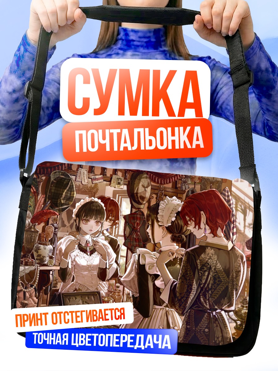 Сумка-почтальонка Горничные в зеркалах