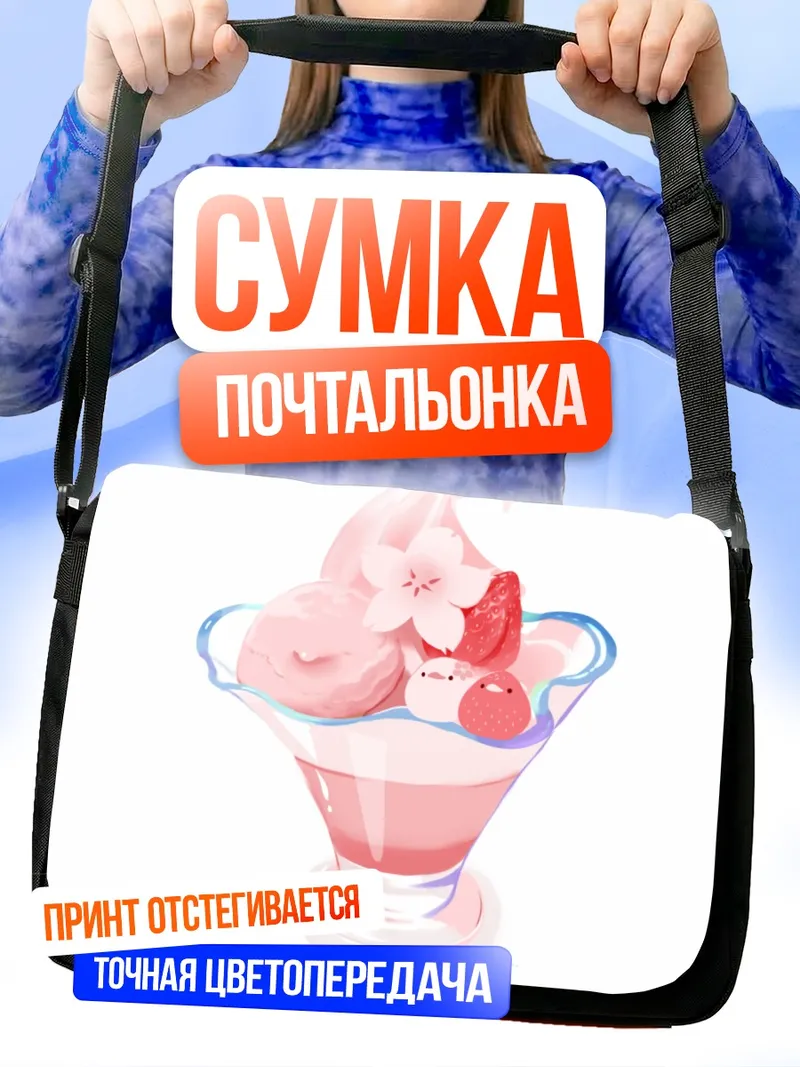 Сумка-почтальонка Клубничное мороженое с цветами