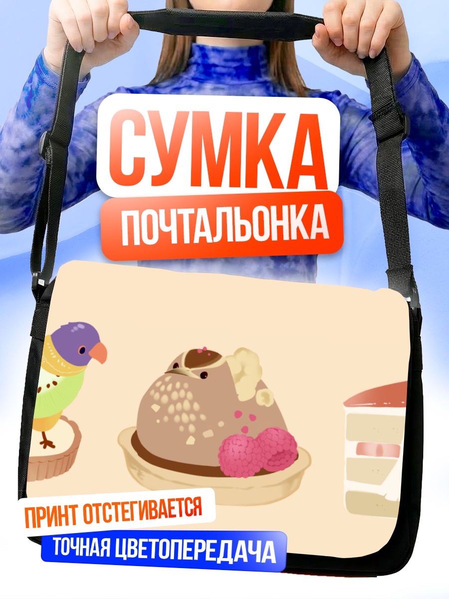 Сумка-почтальонка Сладкие птички и десерты