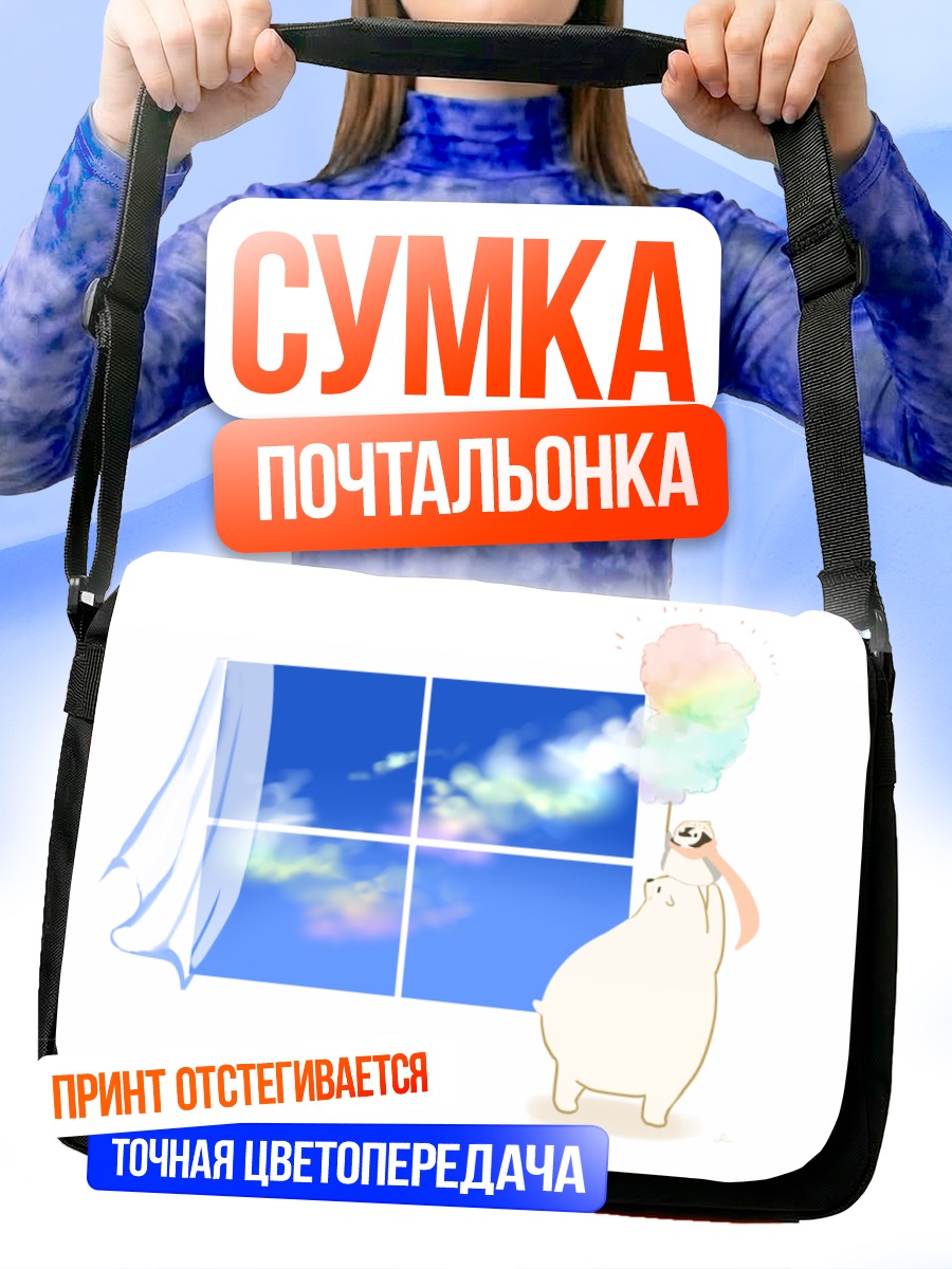 Сумка-почтальонка Медведь в облаках