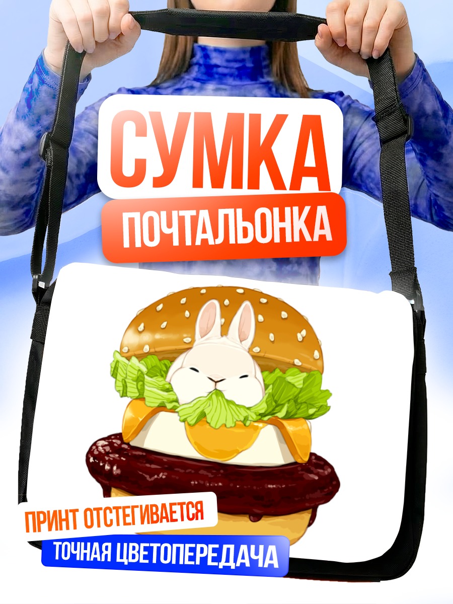 Сумка-почтальонка Белый кролик в бургере