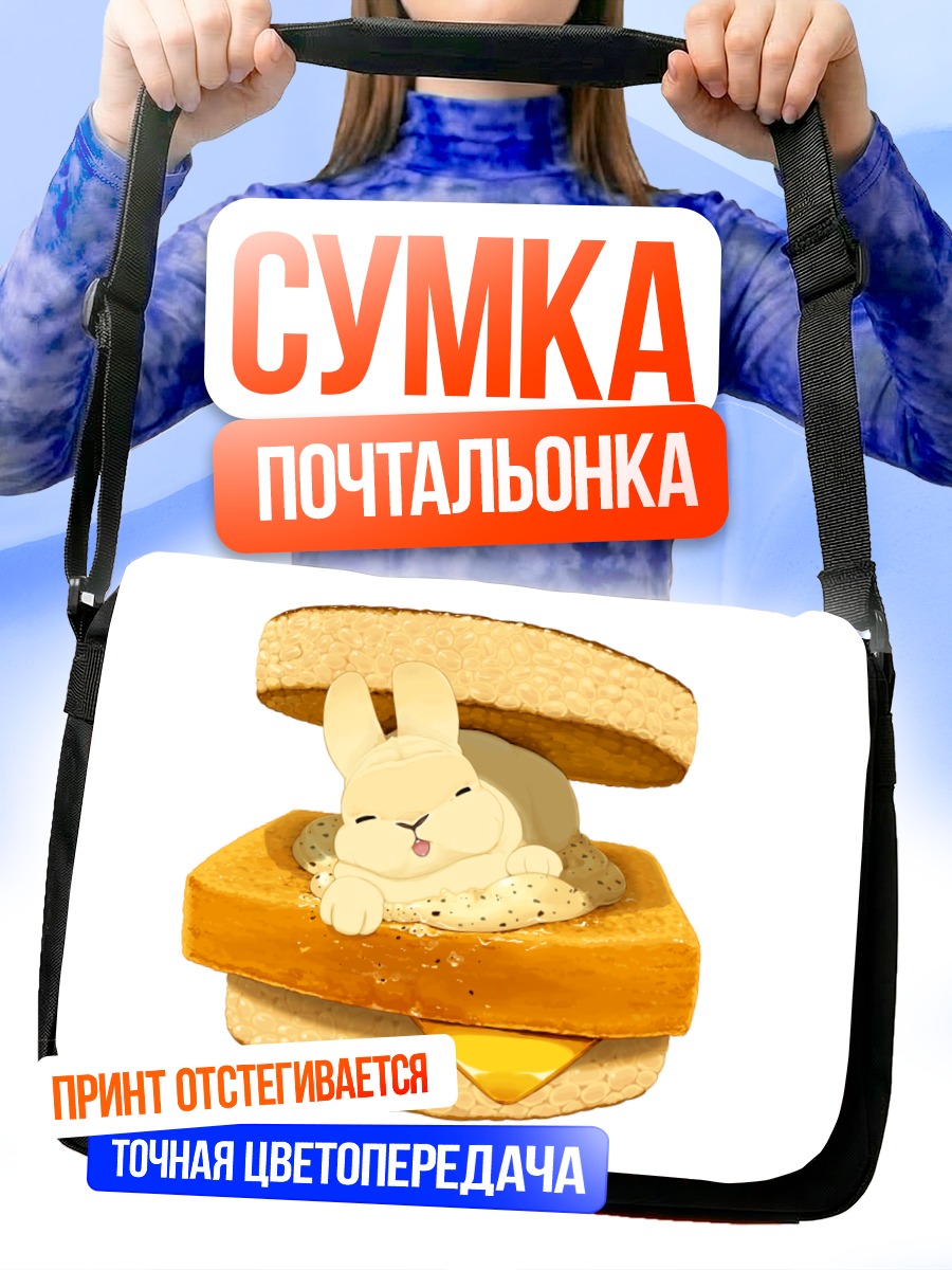Сумка-почтальонка Кролик в сэндвиче