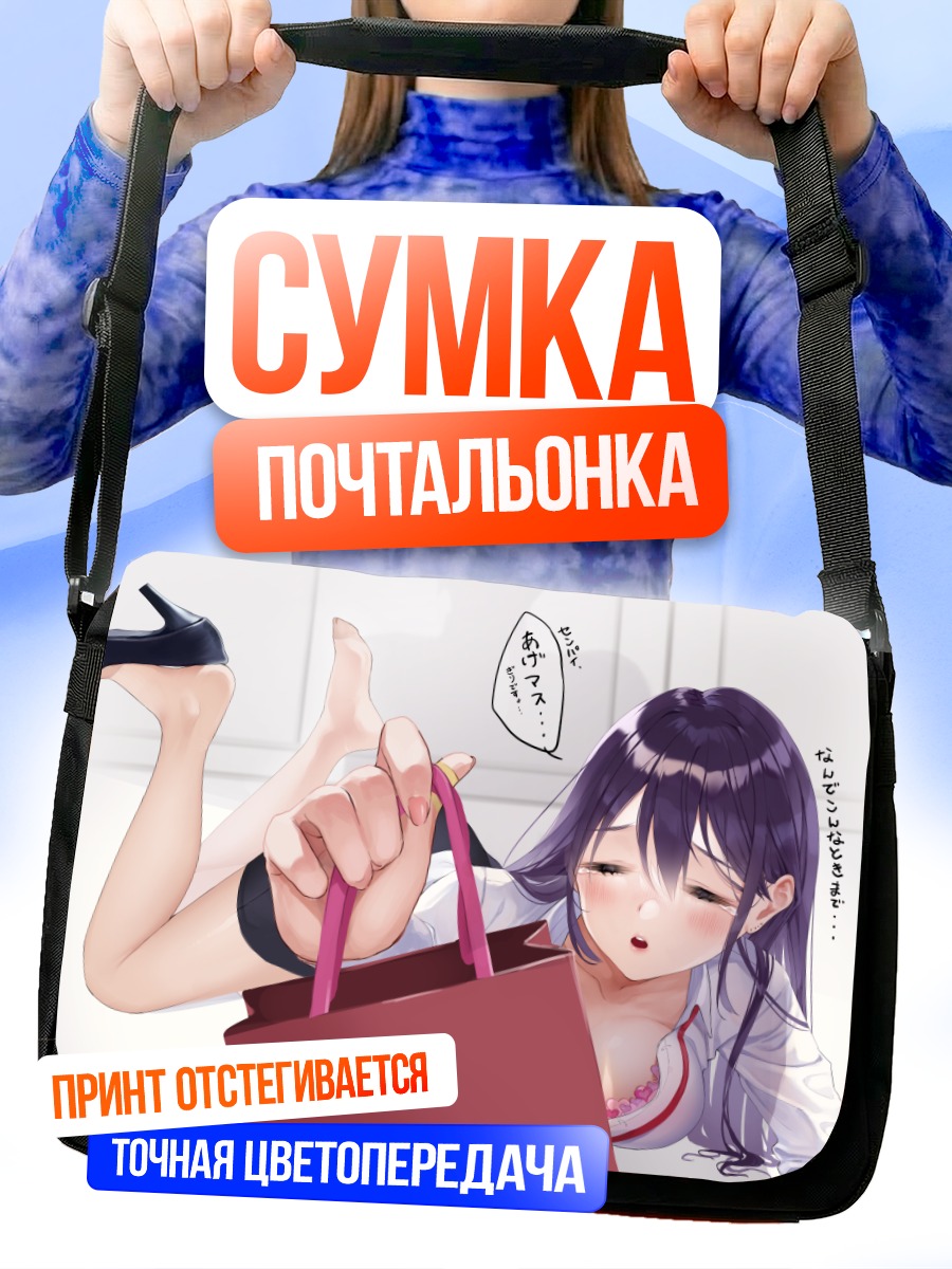 Сумка-почтальонка Смущенный шопинг