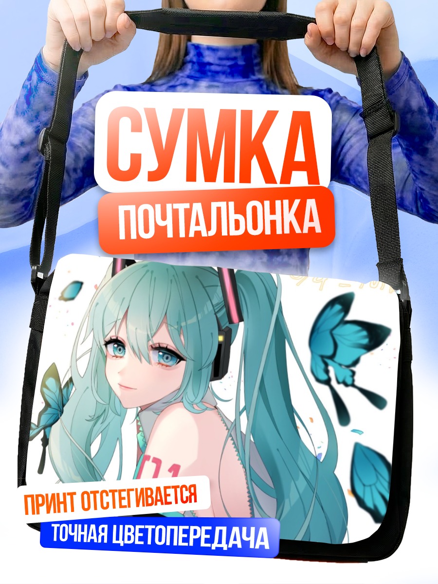 Сумка-почтальонка Мику Хацунэ с бабочками