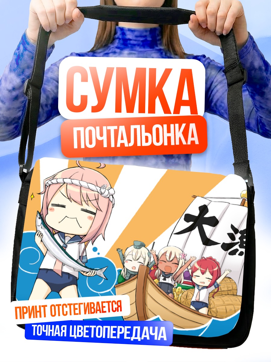 Сумка-почтальонка Kantai Collection на рыбалке