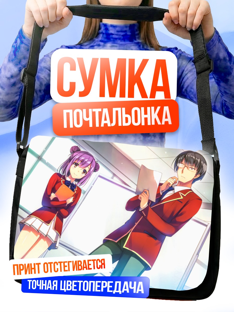 Сумка-почтальонка Манабу Хорикита и Аканэ