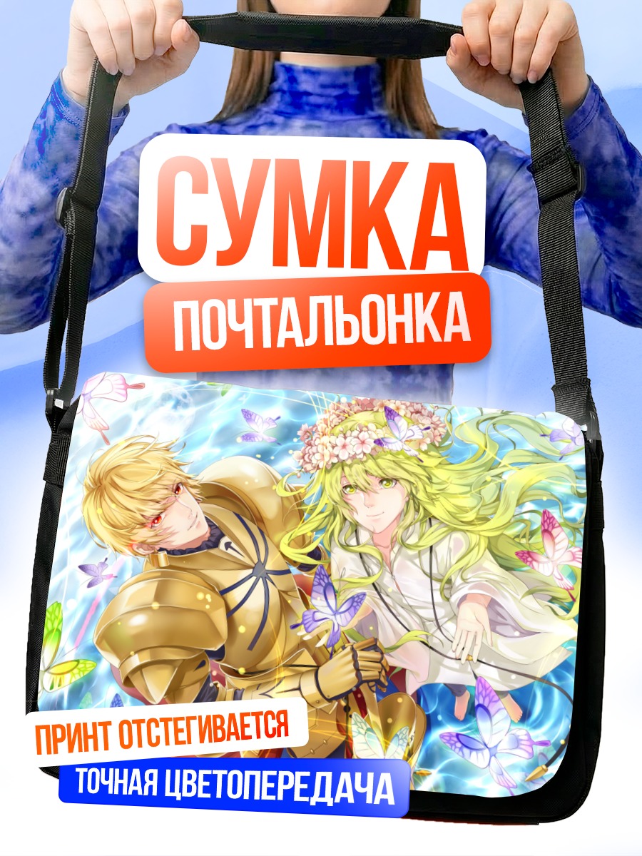 Сумка-почтальонка Энкиду и Гильгамеш