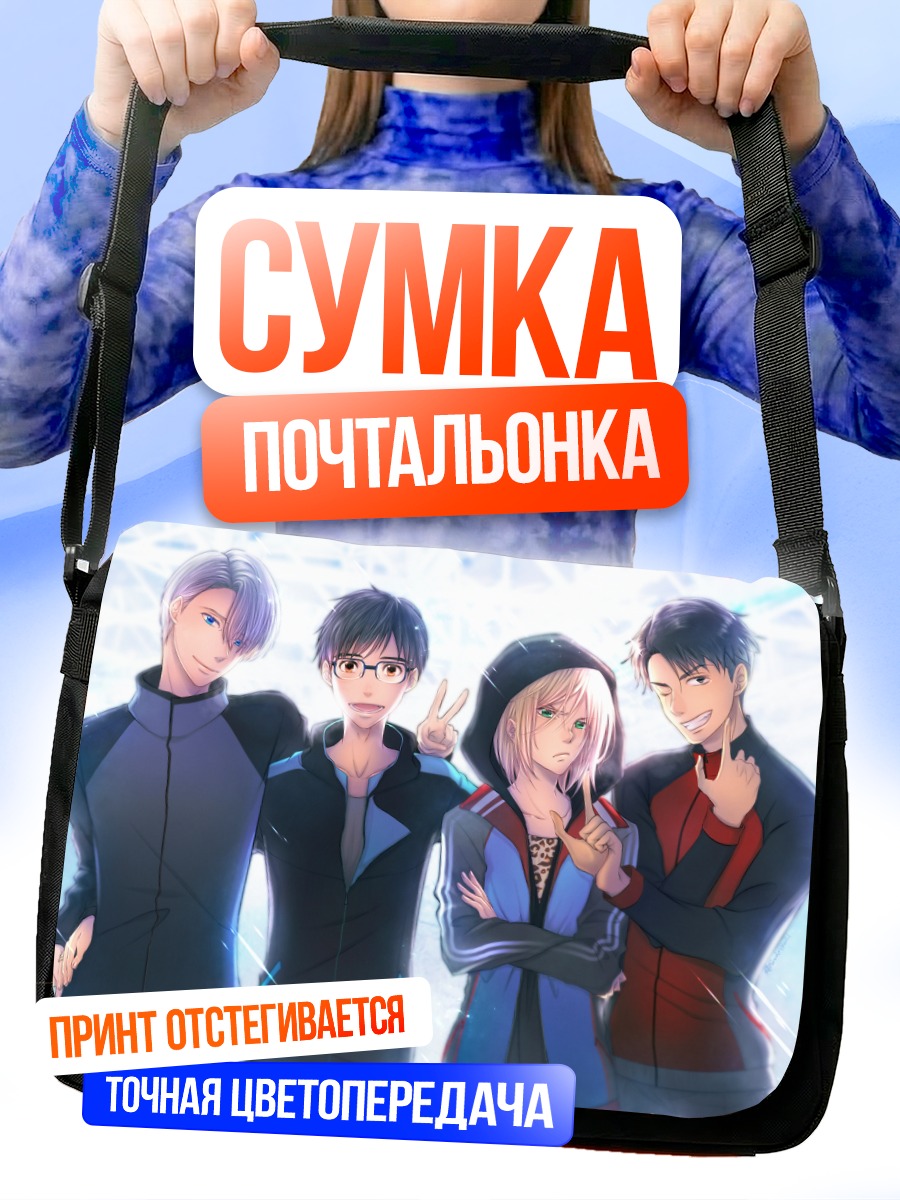 Сумка-почтальонка Юрий Кацуки и команда