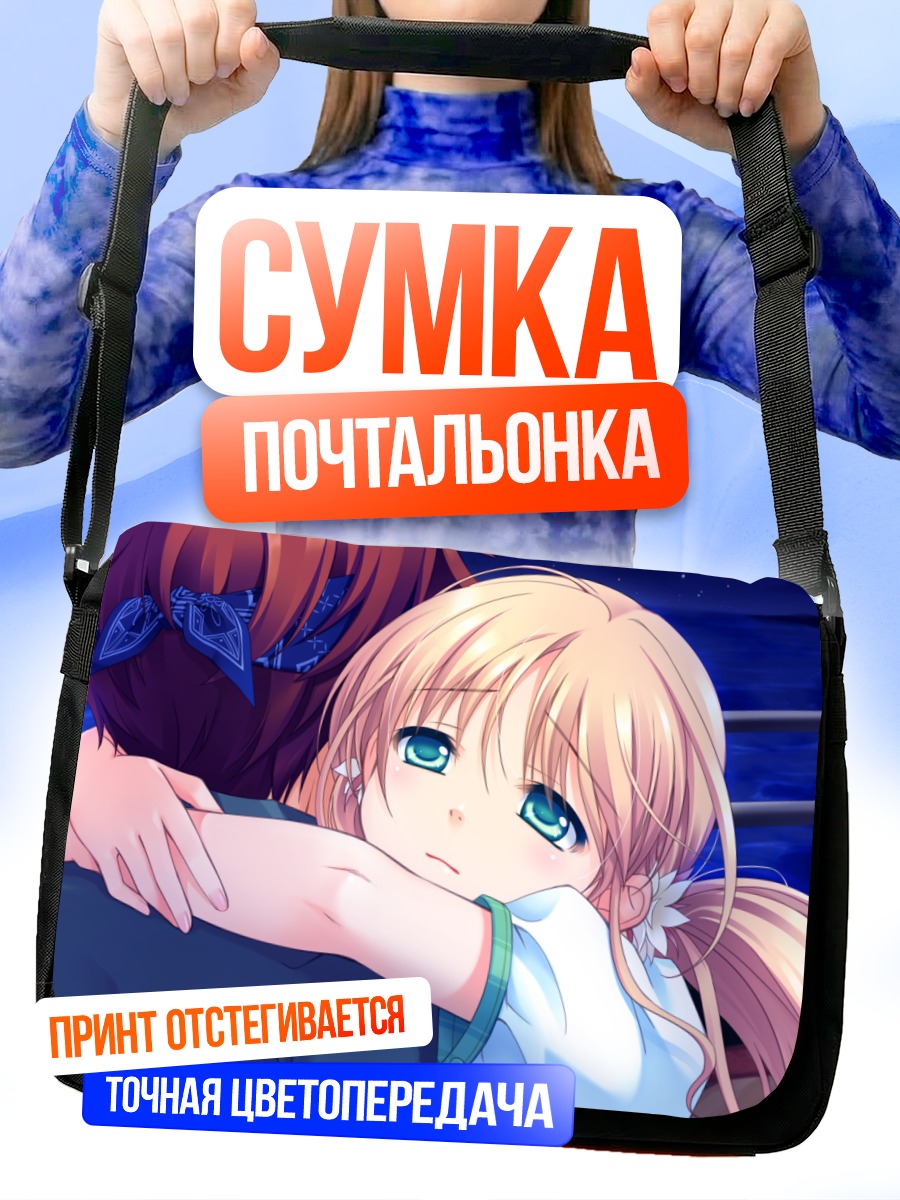 Сумка-почтальонка Нацуки Сакурадзука в объятиях