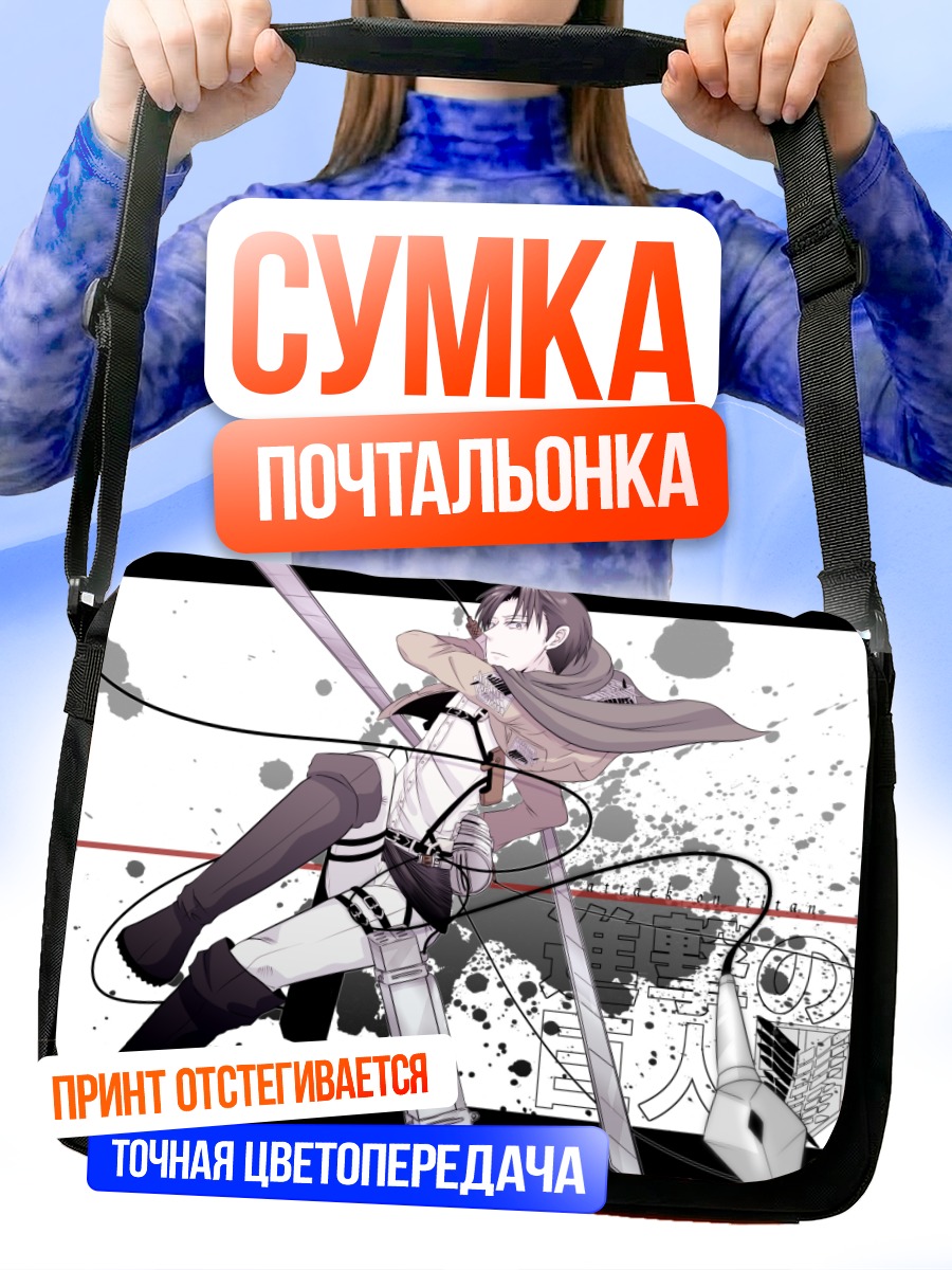 Сумка-почтальонка Леви Аккерман в бою