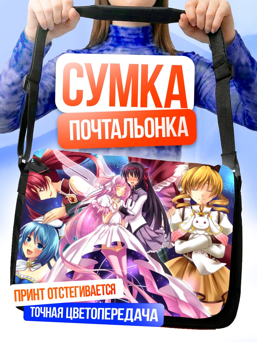 Сумка-почтальонка Мадока и Хомура