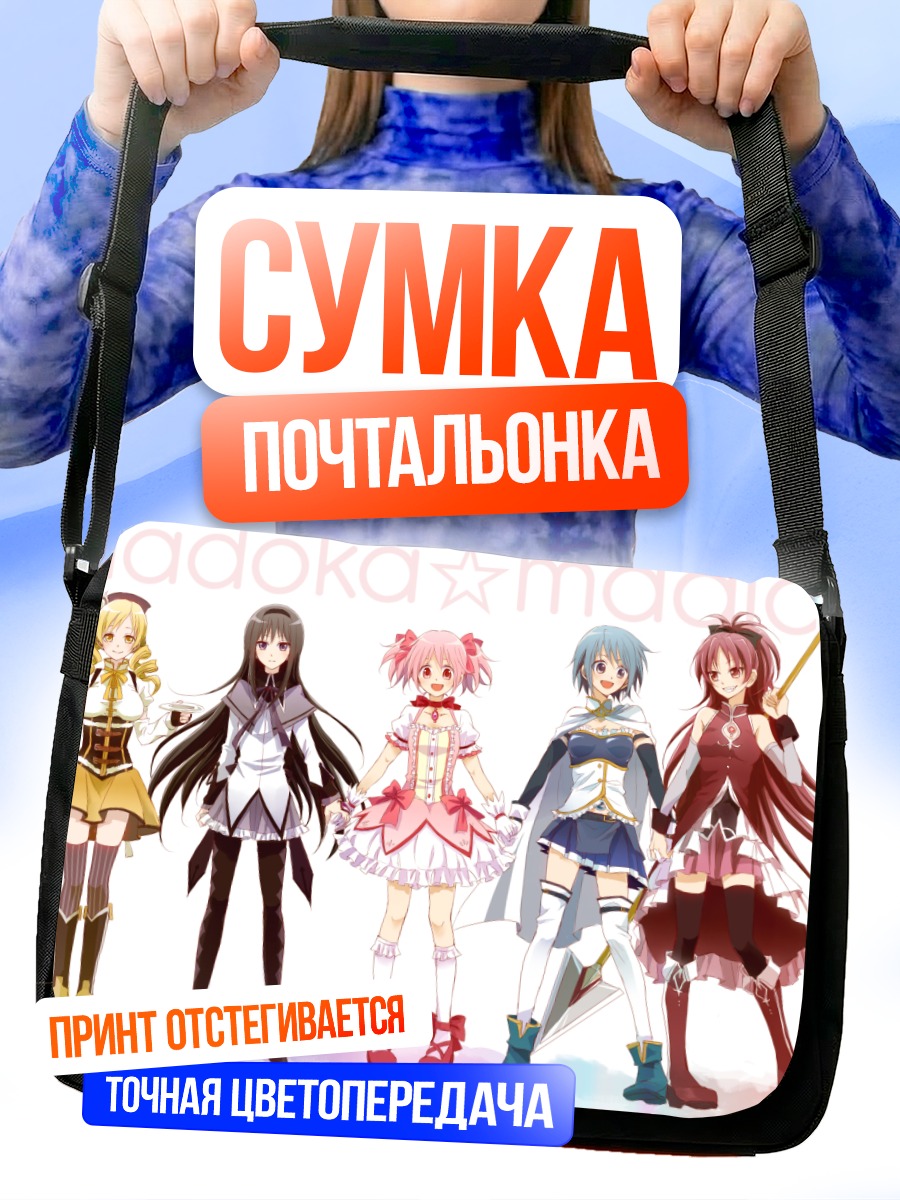Сумка-почтальонка Мадока и подруги
