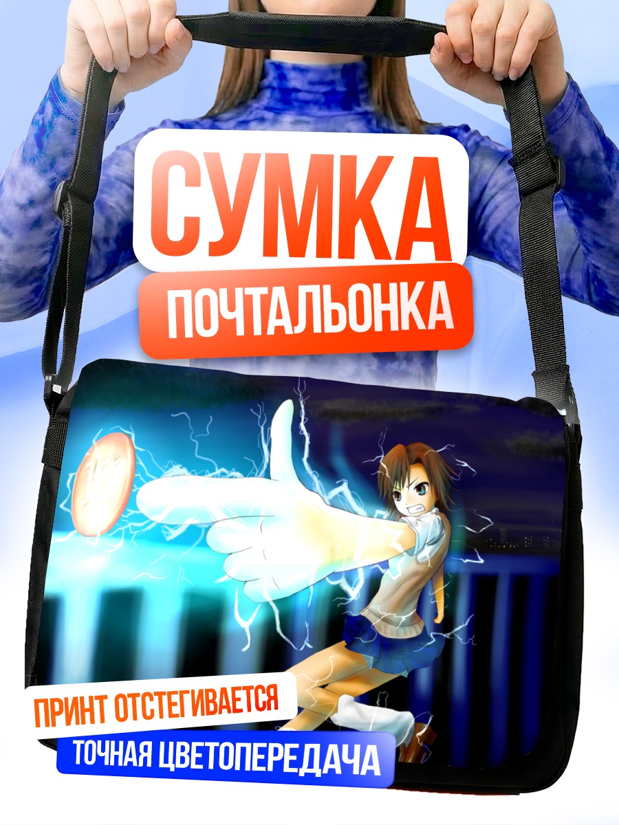 Сумка-почтальонка Мисака Микото с молнией