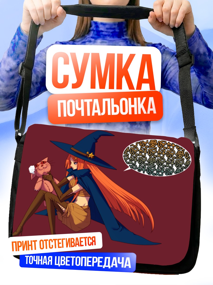 Сумка-почтальонка Рыжая ведьма в шляпе