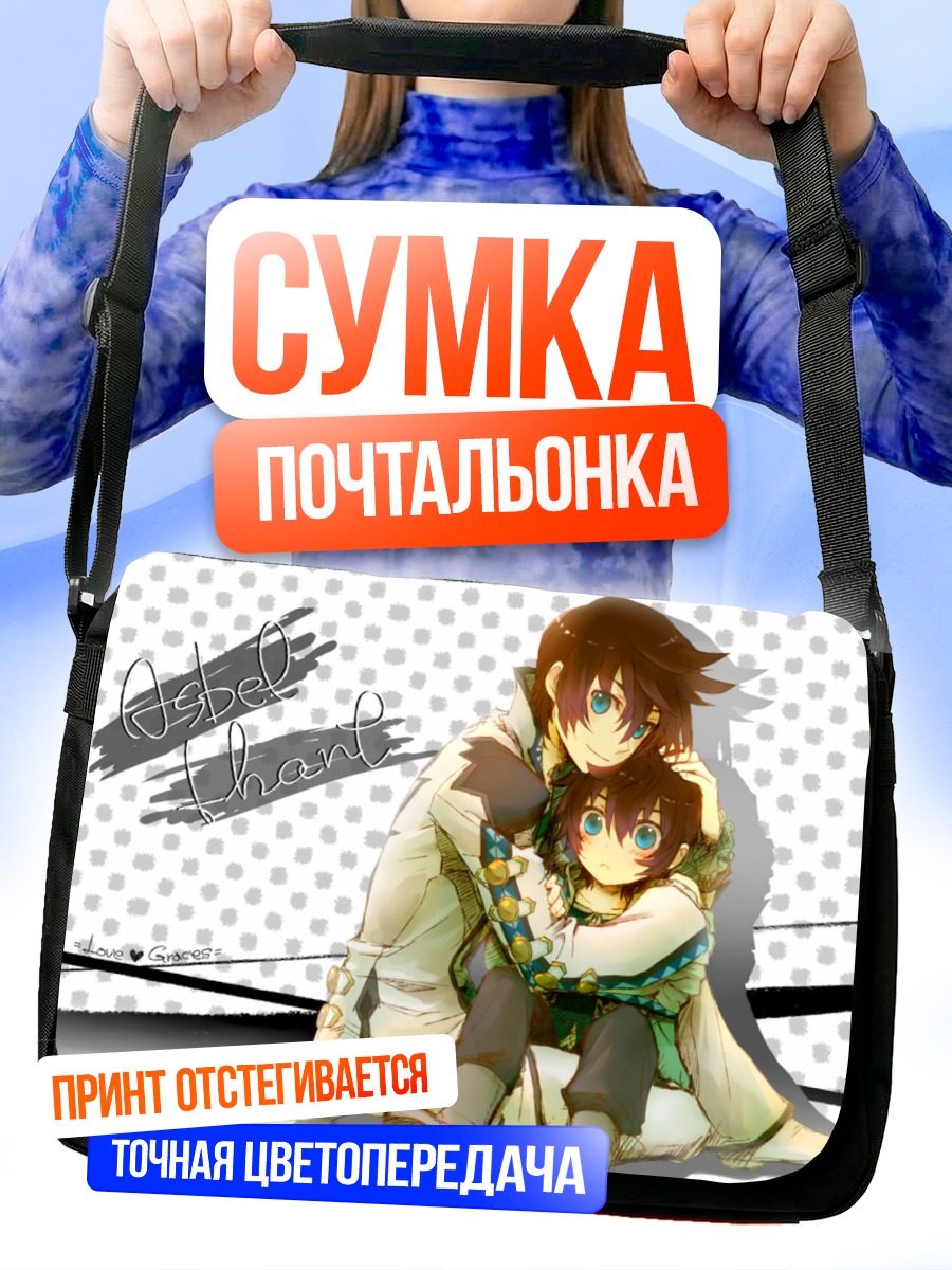 Сумка-почтальонка Асбель Лхант и друг