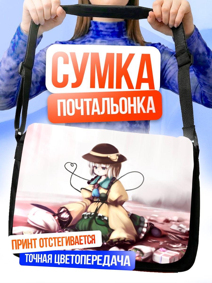 Сумка-почтальонка Коиши Комейдзи с подарками