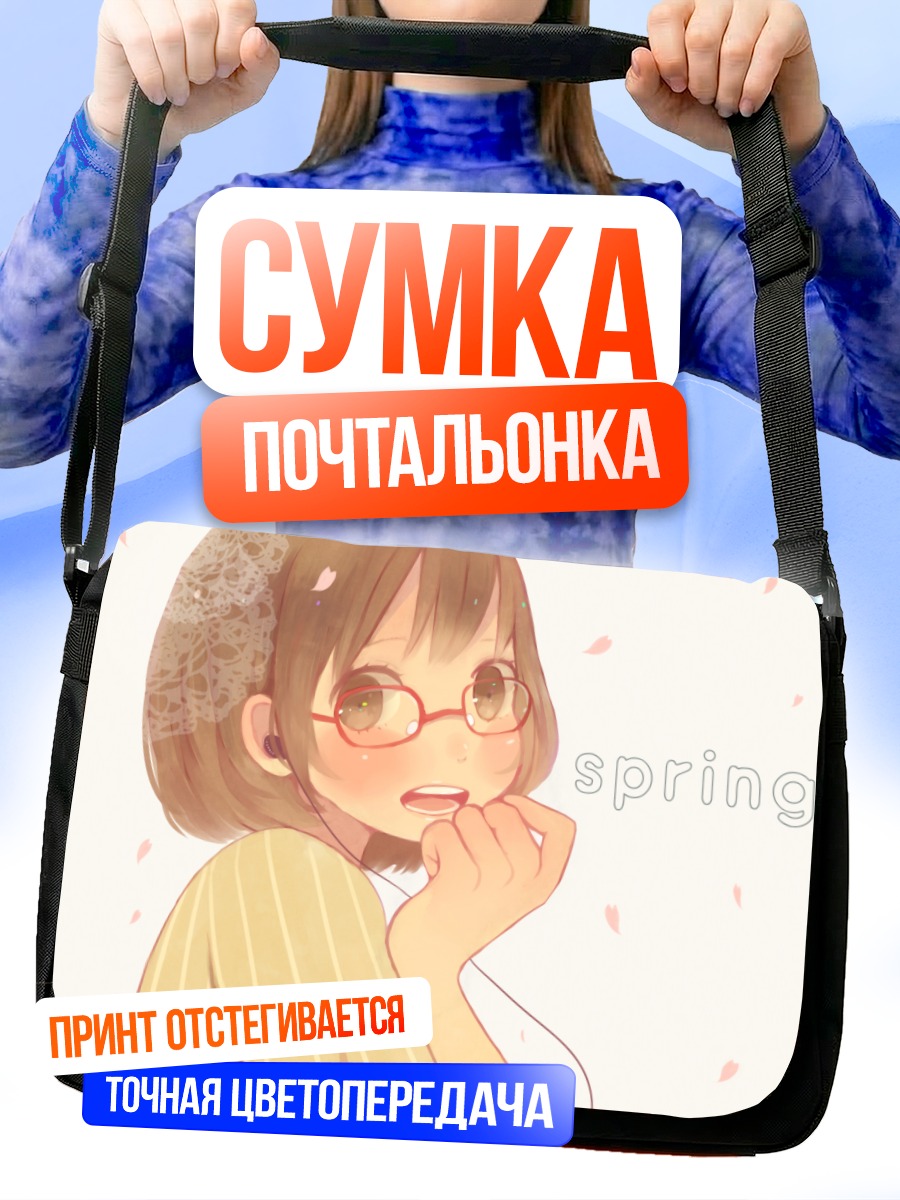 Сумка-почтальонка Девушка в очках