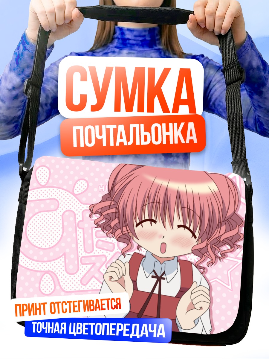 Сумка-почтальонка Хиро в восторге