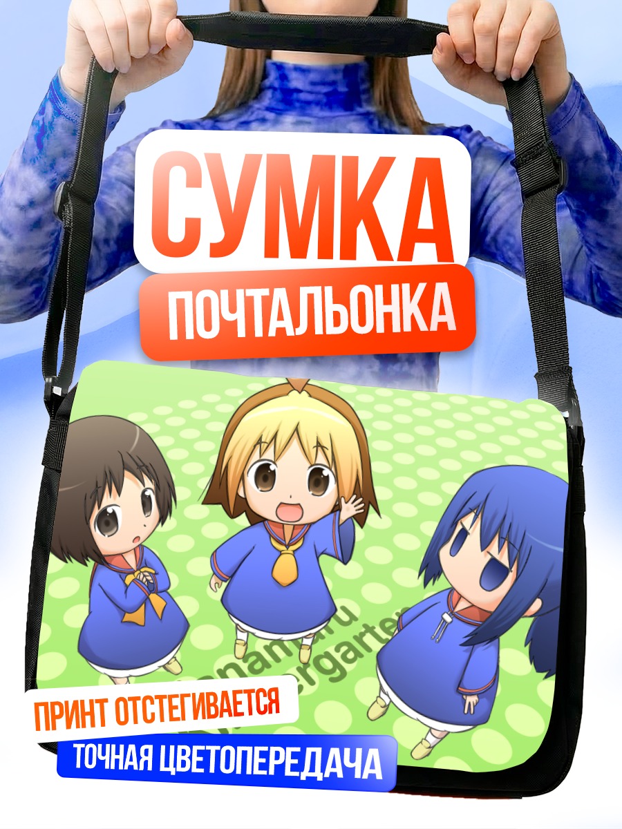 Сумка-почтальонка Анзу в детсаде