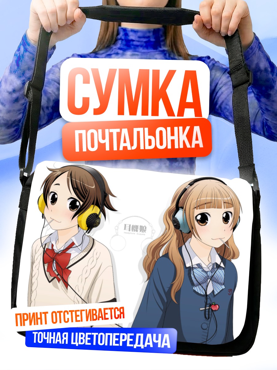 Сумка-почтальонка Девушки в наушниках