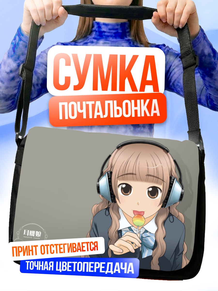 Сумка-почтальонка Девушка в наушниках