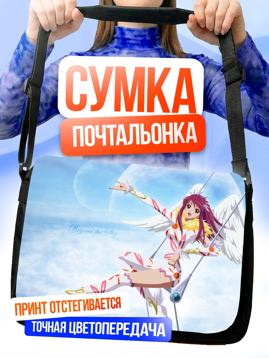 Сумка-почтальонка Сора Наэгино в небе