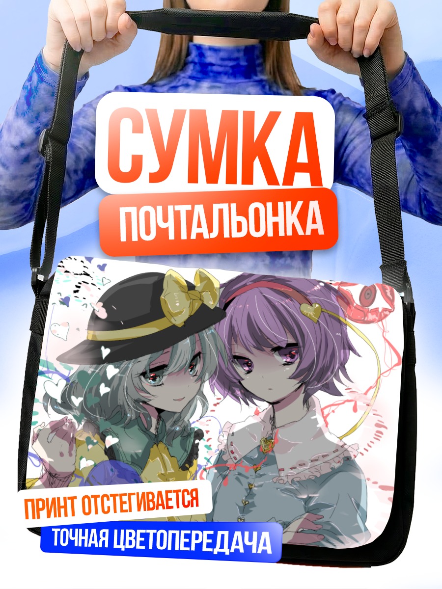 Сумка-почтальонка Коиши и Сатори Комейдзи