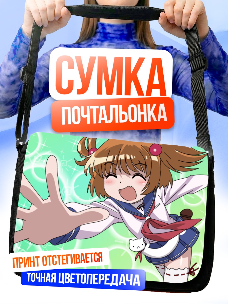 Сумка-почтальонка Юки Катаока в восторге