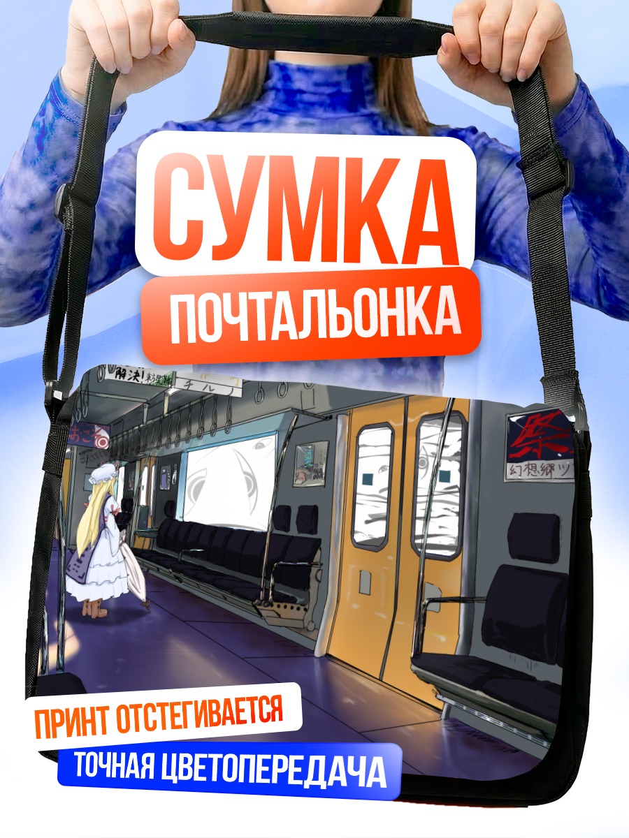 Сумка-почтальонка Юкари Якумо в поезде