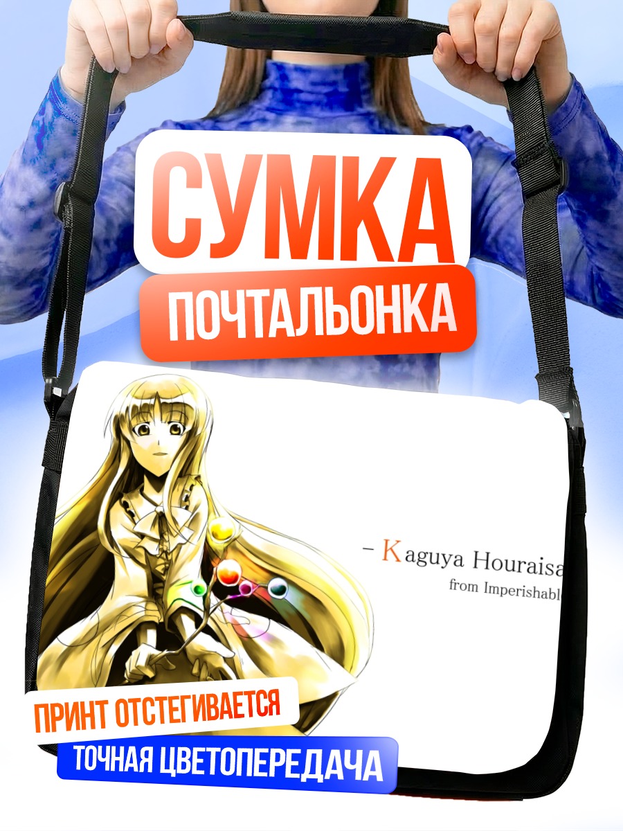 Сумка-почтальонка Кагуя Хорайсан в сиянии